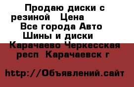 Продаю диски с резиной › Цена ­ 8 000 - Все города Авто » Шины и диски   . Карачаево-Черкесская респ.,Карачаевск г.